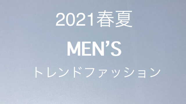 メンズ 2021春夏トレンドファッション