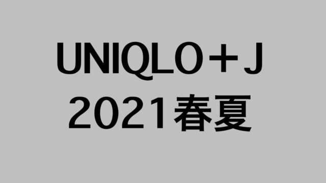 ユニクロ＋J　2021年春夏　メンズ